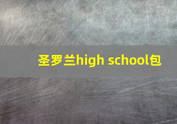 圣罗兰high school包